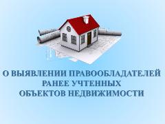 Разъяснения к порядку выявления правообладателей ранее учтенных объектов недвижимости