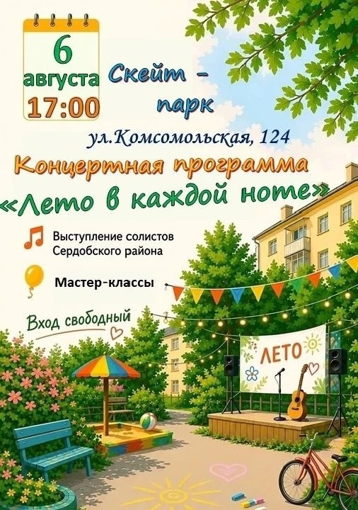 Уважаемые сердобчане и гости нашего города 