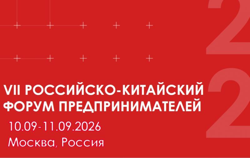  Предприятия Пензенской области приглашаются к участию в VII Российско-Китайском Форуме предпринимателей