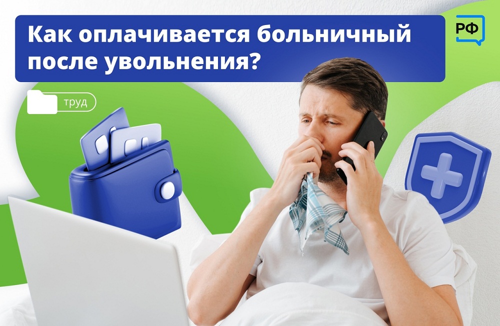 Как оплачивается больничный после прекращения трудовой деятельности 