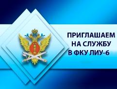 Федеральное казенное учреждение «Лечебное исправительное учреждение № 6 Управления Федеральной службы исполнения наказаний по Пензенской области» приглашает на службу