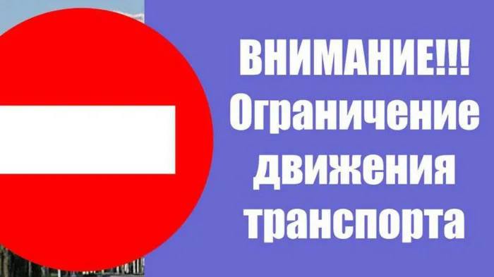 Ограничение движения транспортных средств 
