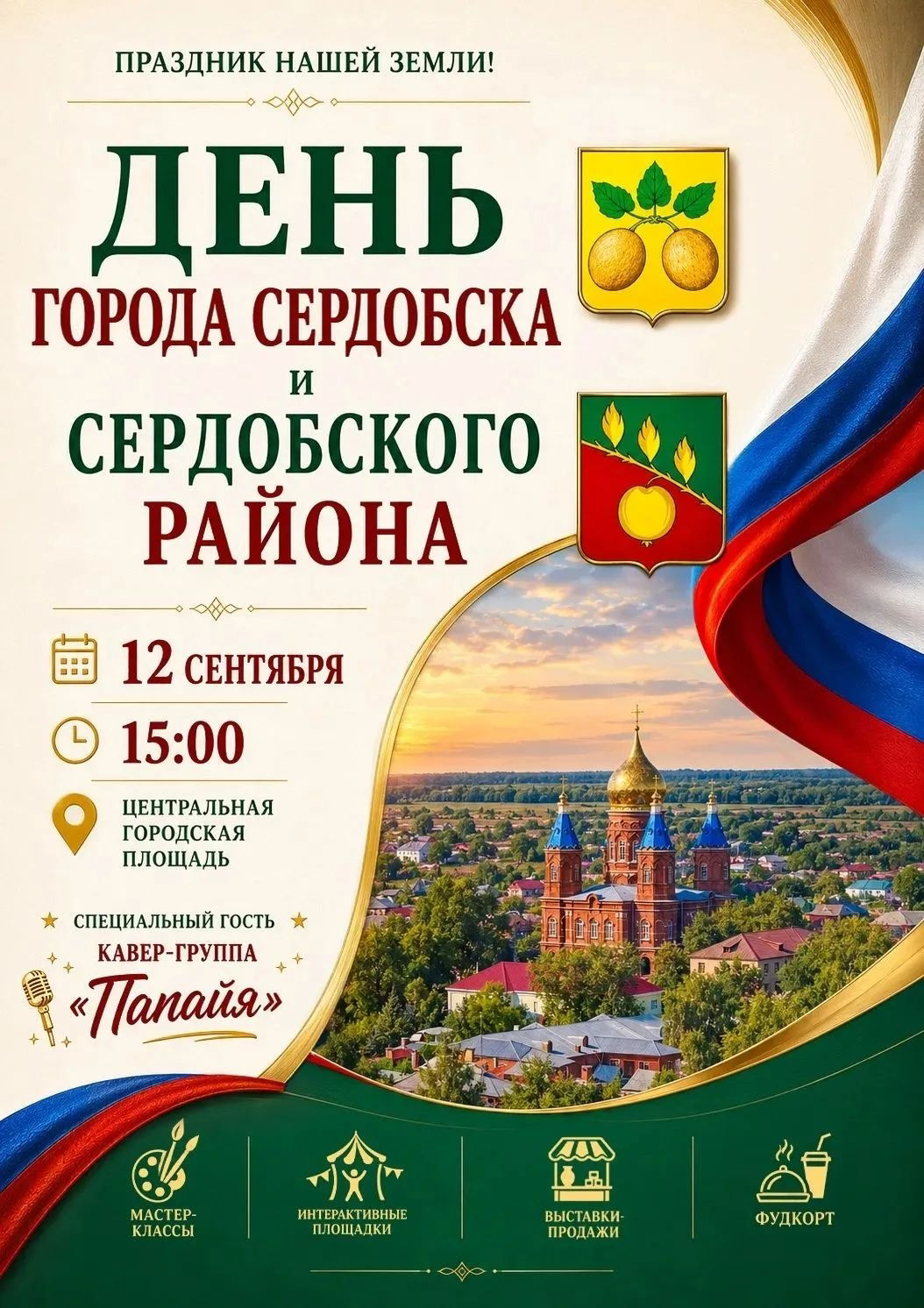 Приглашаем всех жителей и гостей Сердобска на День города и района!