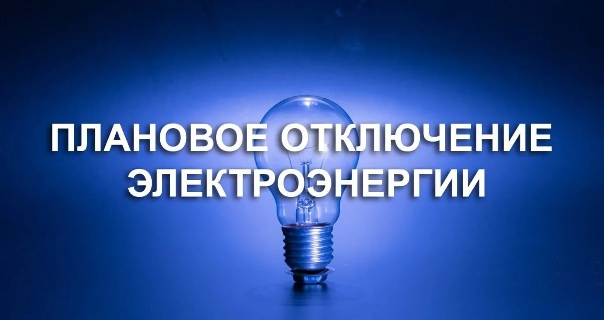 Внимание! Плановое отключение электроэнергии!
