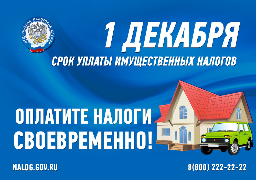 Федеральная налоговая служба уведомляет граждан, что срок уплаты имущественных налогов и НДФЛ — 1 декабря 2026 года